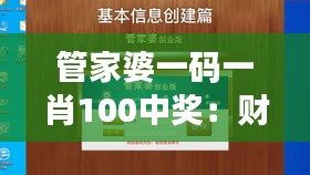 管家婆一码一肖100中奖：财富游戏的制胜法则