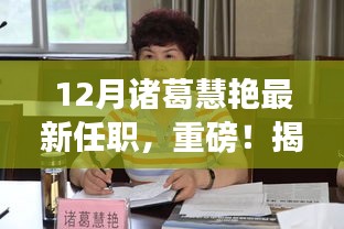 揭秘诸葛慧艳十二月最新职场动态，开启新篇章的任职之旅
