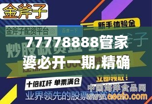 77778888管家婆必开一期,精确分析解析说明_交互版10.842