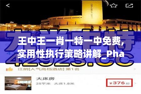 王中王一肖一特一中免费,实用性执行策略讲解_Phablet6.596