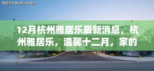 杭州雅居乐最新动态，温馨十二月，家的故事上演