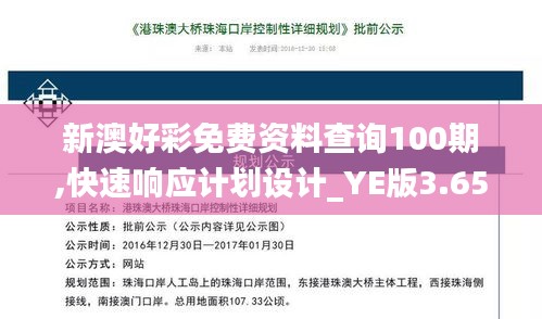 新澳好彩免费资料查询100期,快速响应计划设计_YE版3.659