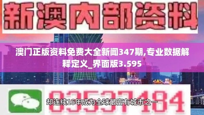 澳门正版资料免费大全新闻347期,专业数据解释定义_界面版3.595