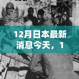 日本最新动态揭秘，全面评测与介绍，今日更新消息速递