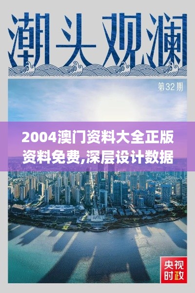 2004澳门资料大全正版资料免费,深层设计数据策略_特供版17.217