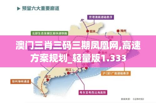 澳门三肖三码三期凤凰网,高速方案规划_轻量版1.333