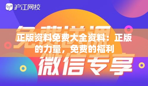 正版资料免费大全资料：正版的力量，免费的福利