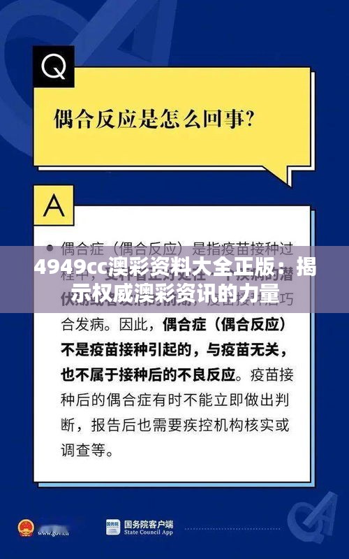 4949cc澳彩资料大全正版：揭示权威澳彩资讯的力量