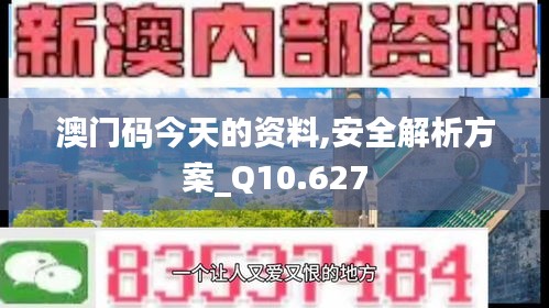 澳门码今天的资料,安全解析方案_Q10.627