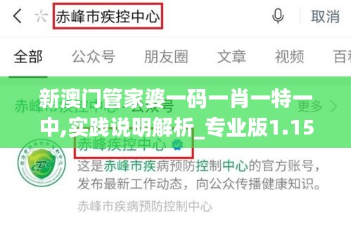 新澳门管家婆一码一肖一特一中,实践说明解析_专业版1.154
