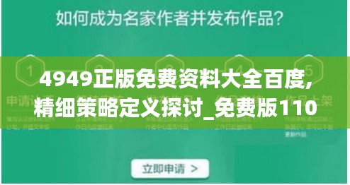 4949正版免费资料大全百度,精细策略定义探讨_免费版110.804