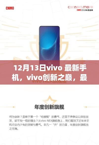 vivo创新之巅，最新手机发布背后的故事与影响，12月13日领略前沿科技风采