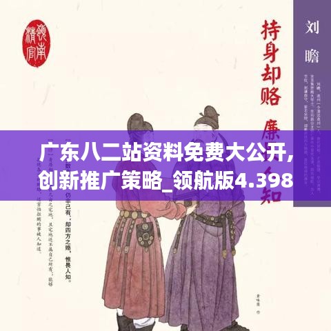 广东八二站资料免费大公开,创新推广策略_领航版4.398