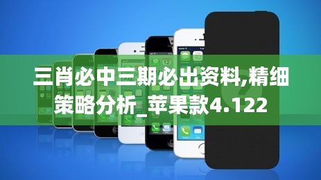 三肖必中三期必出资料,精细策略分析_苹果款4.122