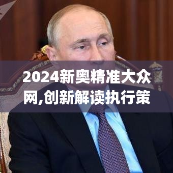 2024新奥精准大众网,创新解读执行策略_特供款9.304