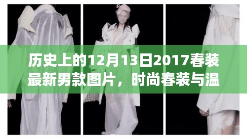 时尚之旅与友情故事，男士春装最新男款图片回顾与温馨记忆——纪念历史上的十二月十三日