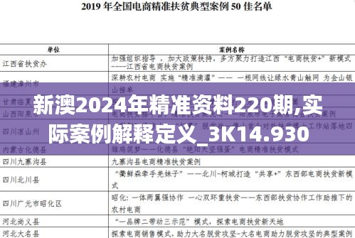 新澳2024年精准资料220期,实际案例解释定义_3K14.930