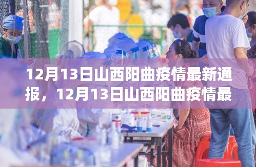 山西阳曲疫情最新通报，防控进展及关键信息解读（12月13日更新）