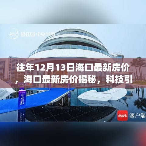 海口最新房价揭秘，科技引领居住新纪元，体验未来居住变革