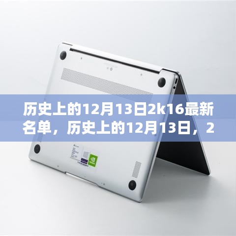 历史上的12月13日与最新2K16名单解析与评测