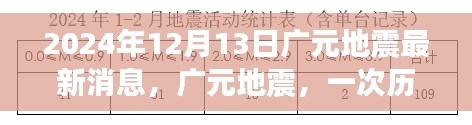 广元地震最新消息，历史深处的震颤与回响