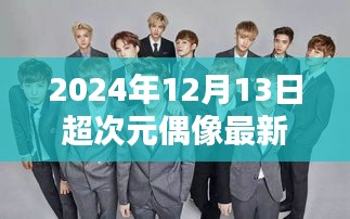 探索偶像力量的新纪元，2024年超次元偶像最新一期