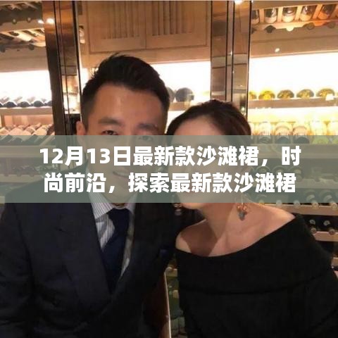 时尚前沿，最新款沙滩裙探索与赏析
