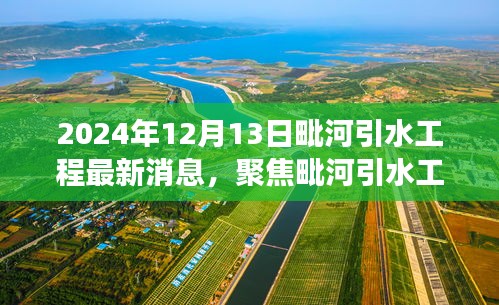 毗河引水工程最新进展报告，聚焦2024年12月13日的最新消息与进展