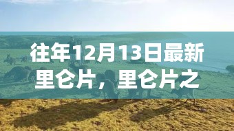 在自然的怀抱里体验里仑片之旅，寻找内心的宁静与喜悦