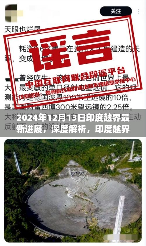 印度越界事件最新进展深度解析，2024年局势洞察与印度越界事件深度解析报告