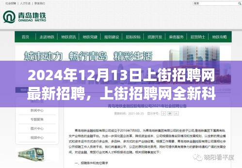 上街招聘网前沿科技招聘启幕，揭秘未来招聘体验的最新科技产品