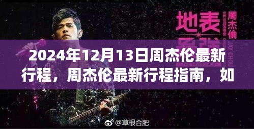 周杰伦最新行程指南，如何参与偶像的音乐之旅（初学者与进阶用户适用）