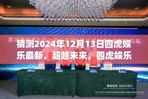 四虎娱乐引领未来变革，超越学习成长，铸就辉煌自信的新时代篇章（猜测最新资讯）