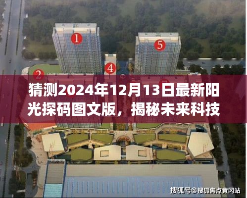 揭秘未来科技新纪元，阳光探码图文版的高科技产品介绍与体验——来自2024年12月13日的科技革新展望
