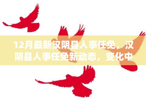 汉阴县人事任免新动态，学习铸就力量，自信成就未来