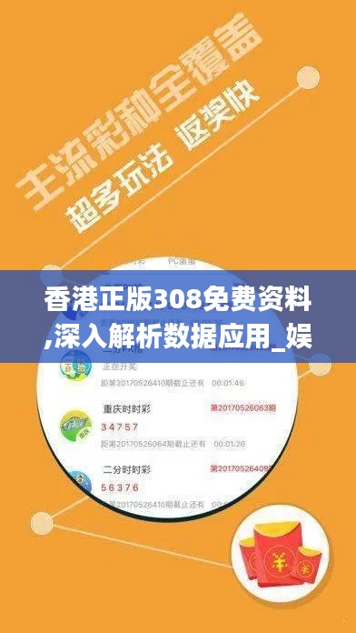 香港正版308免费资料,深入解析数据应用_娱乐版6.721