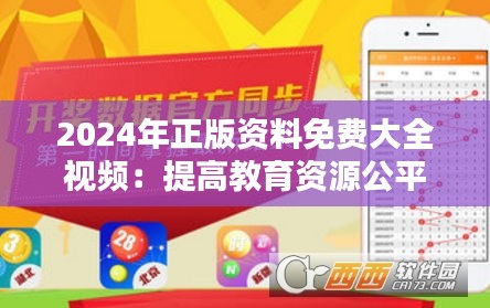 2024年正版资料免费大全视频：提高教育资源公平性