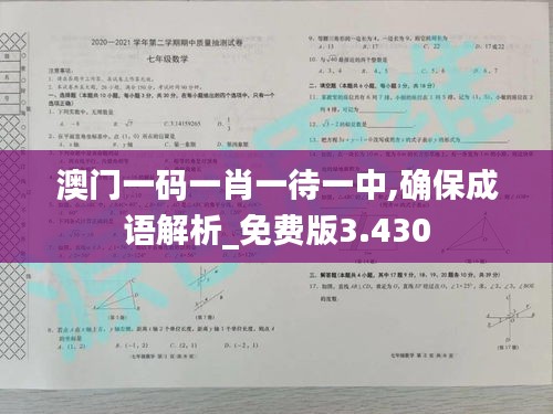 澳门一码一肖一待一中,确保成语解析_免费版3.430