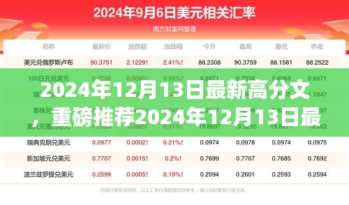 2024年12月13日最新高分文抢先看，爆款文章重磅推荐