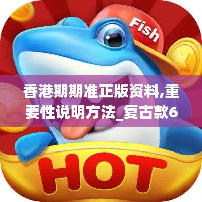 香港期期准正版资料,重要性说明方法_复古款6.774