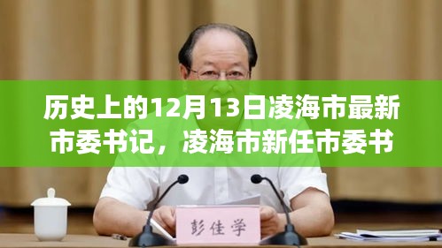 凌海市新任市委书记上任指南，了解历史角色，步步为赢之路（上任日期为十二月十三日）