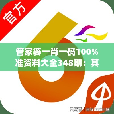 管家婆一肖一码100%准资料大全348期：其预测方法的独特之处