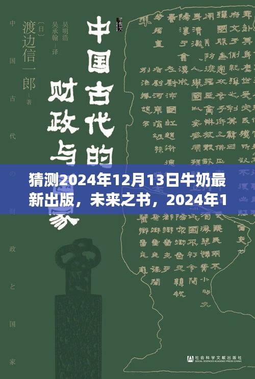 未来之书，拥抱变化，牛奶启示下的自信成就梦想之旅——2024年12月13日牛奶出版展望