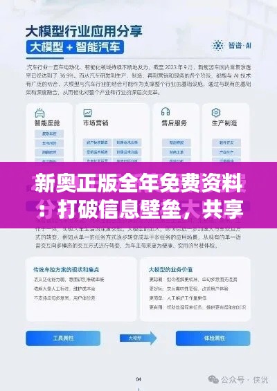 新奥正版全年免费资料：打破信息壁垒，共享优质资源