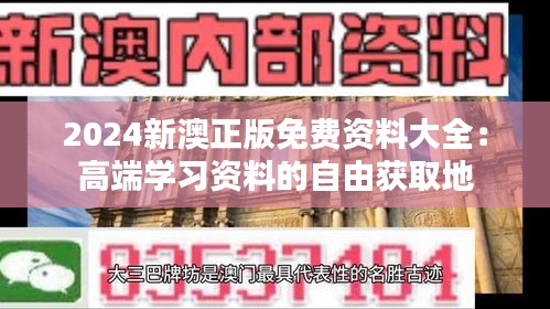 2024新澳正版免费资料大全：高端学习资料的自由获取地