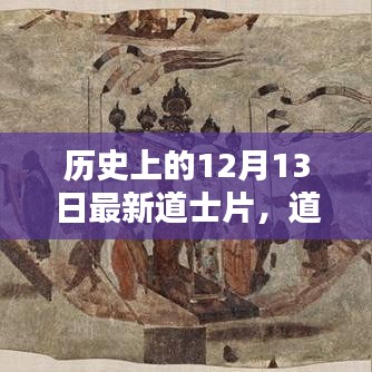 道士片的奇妙日常，历史上的12月13日温馨时光