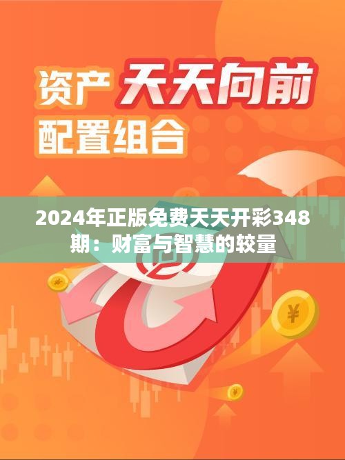 2024年正版免费天天开彩348期：财富与智慧的较量