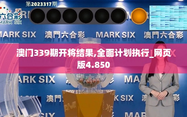 澳门339期开将结果,全面计划执行_网页版4.850