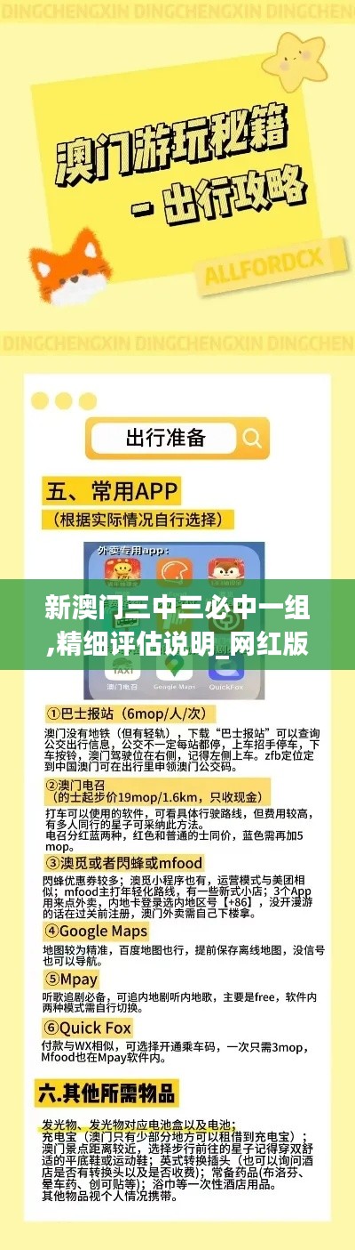 新澳门三中三必中一组,精细评估说明_网红版3.361