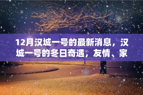 汉城一号冬日的温馨奇遇，友情、家庭与爱的传递